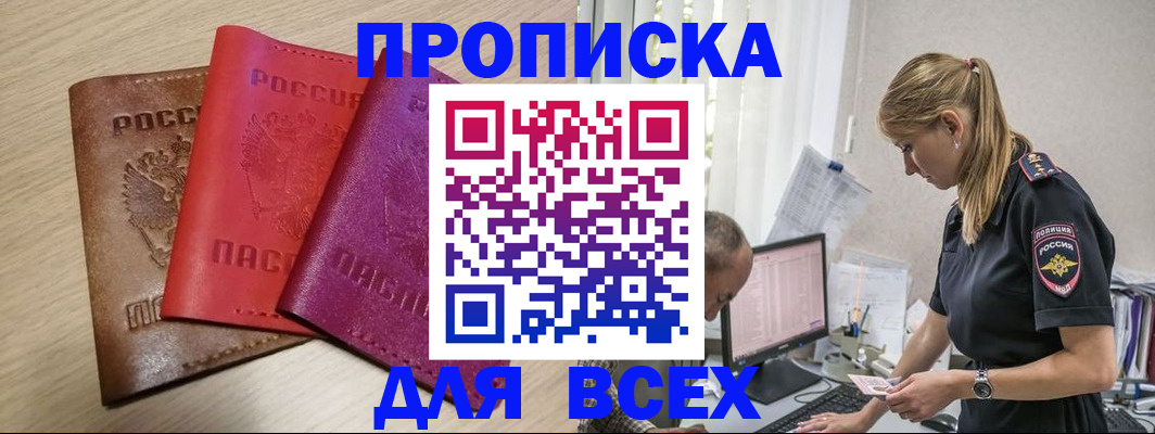 прописка для работы в Ейске